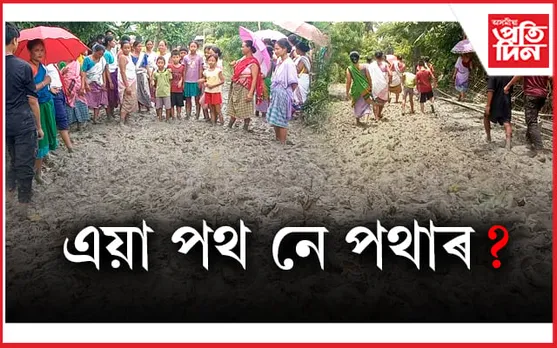 মন্ত্ৰী অতুল বৰাৰ সমষ্টিৰ বিধ্বস্ত পথে উন্মোচিত কৰিছে উন্নয়নৰ নগ্ন স্বৰূপ...